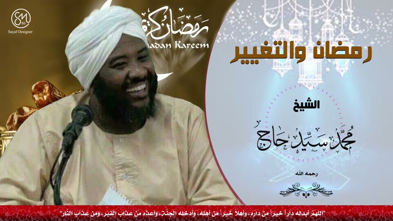 رمضان والتغيير الشيخ محمد سيد حاج رحمه الله