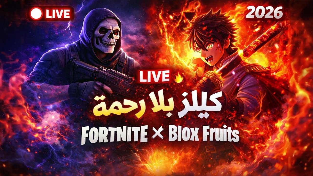 🔥 LIVE كيلز بلا رحمة | Fortnite × Blox Fruits 