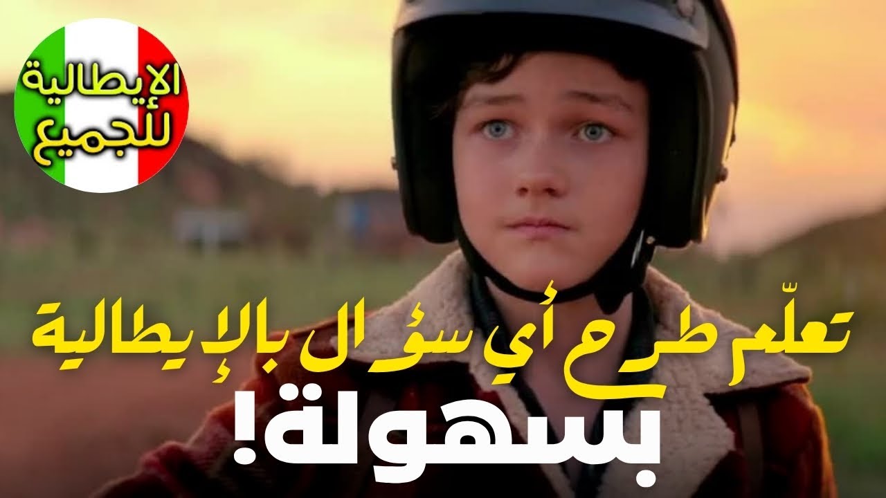 تعلّم طرح أي سؤال بالإيطالية  بسهولة ! | تعلم اللغة الإيطالية بطلاقة