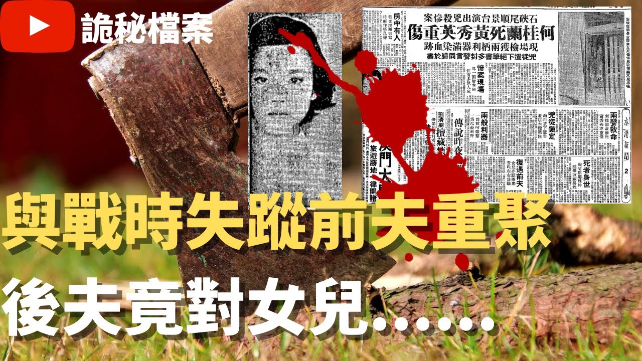 香港奇案 | 與戰時失蹤前夫重聚後夫竟對女兒...... | 奇案調查 | 大案調查 | 犯罪分析 |  重案調查 |  詭異先生 |  詭秘檔案（奇案 粵語／廣東話）（中文字幕）