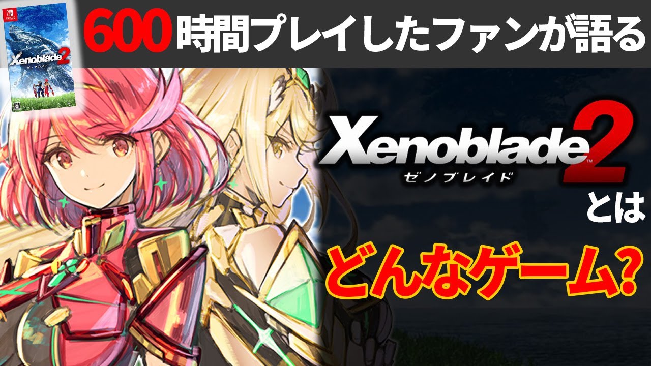ゼノブレイド2が神ゲーである理由を600時間プレイしたファンが紹介【ゼノブレイド3発売決定！】