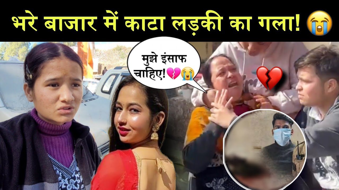 कोई नहीं आया बचाने!😔||लड़की की मां ने मांग रो रोकर इंसाफ!💔||