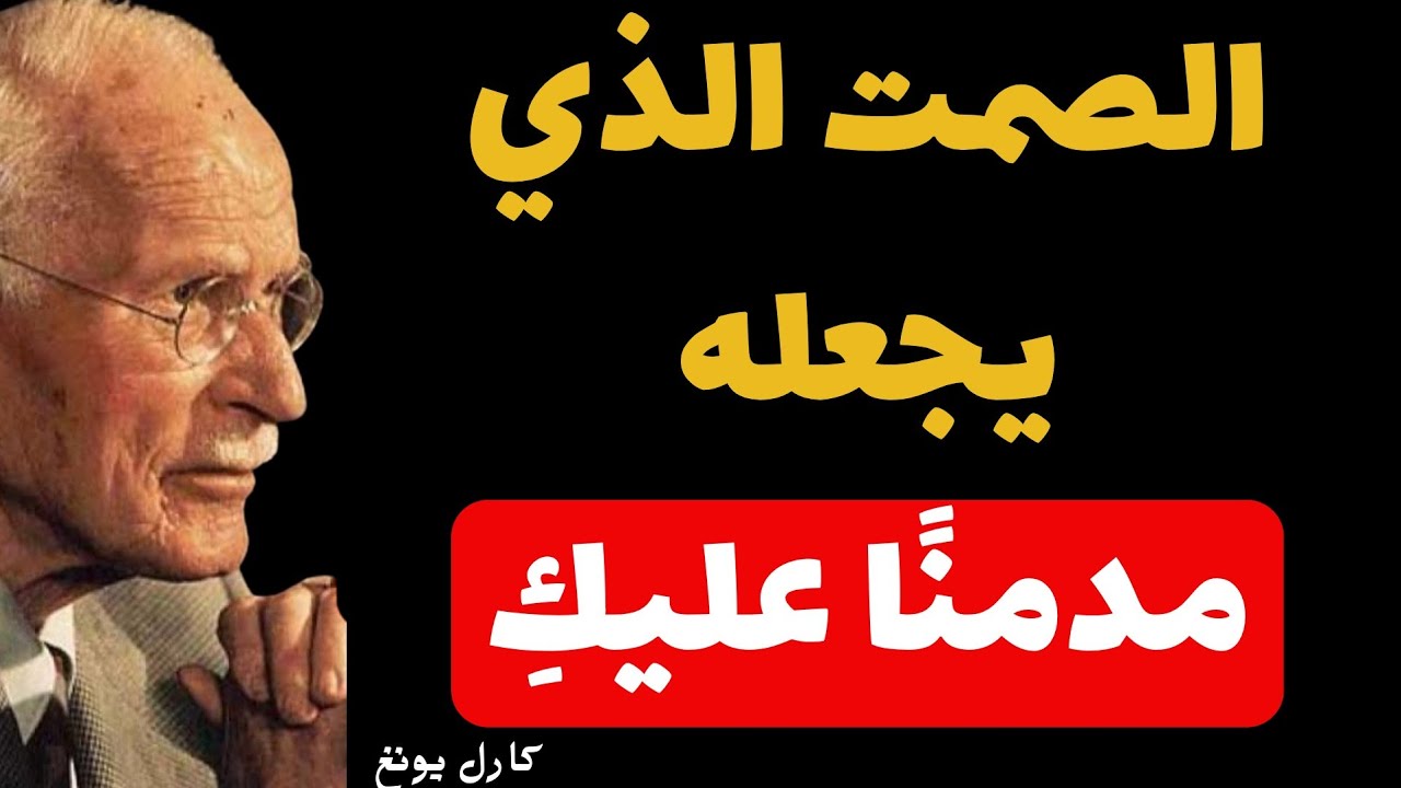 تعلمي تجاهل الرجل بالطريقة الصحيحة (سيلاحقكِ كمدمن) | كارل يونغ