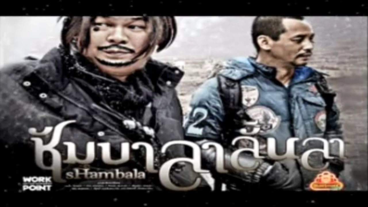 ละคร 3 ช่า | ชัมบาลาลั้นลา | 19 ส.ค. 55