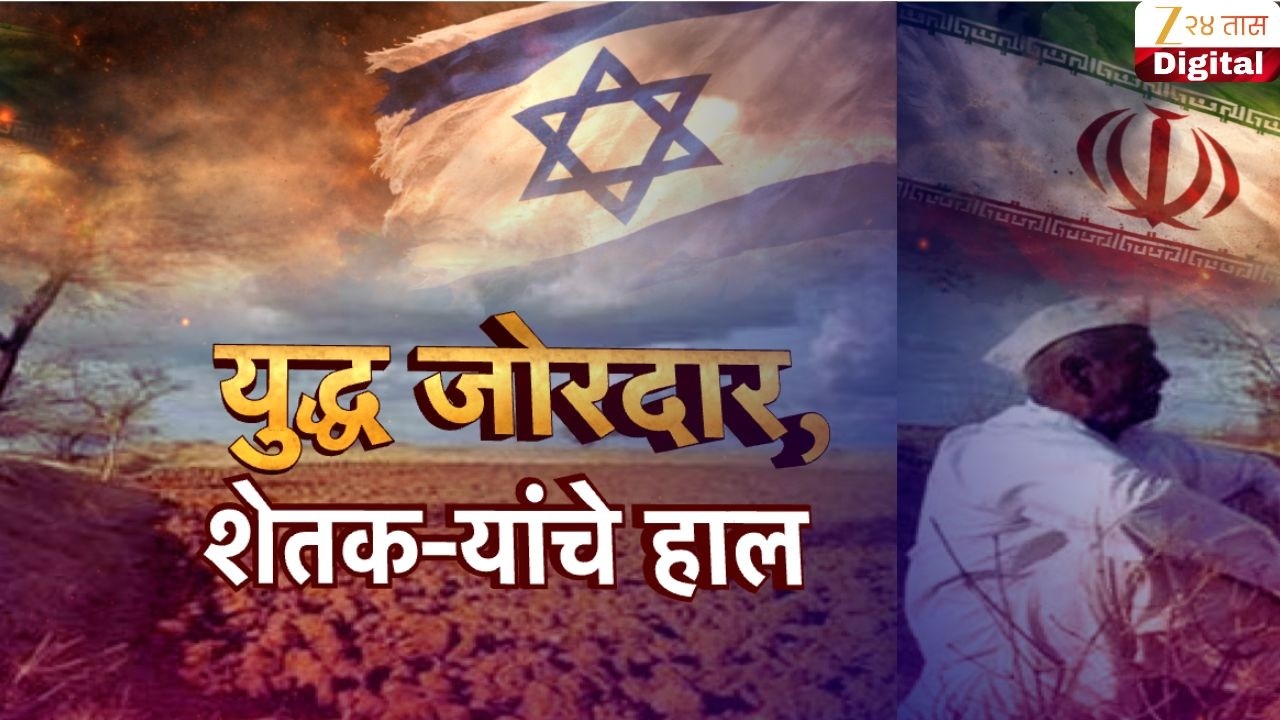 Special Report | आखातातील युद्धानेशेतक-यांची होरपळ; शेतमालाची नियांत ठप्प कृषी साहित्यही महागलं