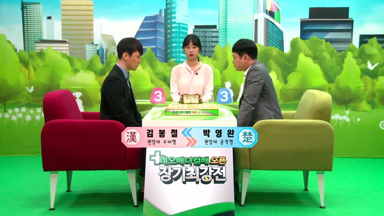네오메디컬배 1회 오픈 장기최강전 12회 (2018년 32강 김봉철 vs 박영완)