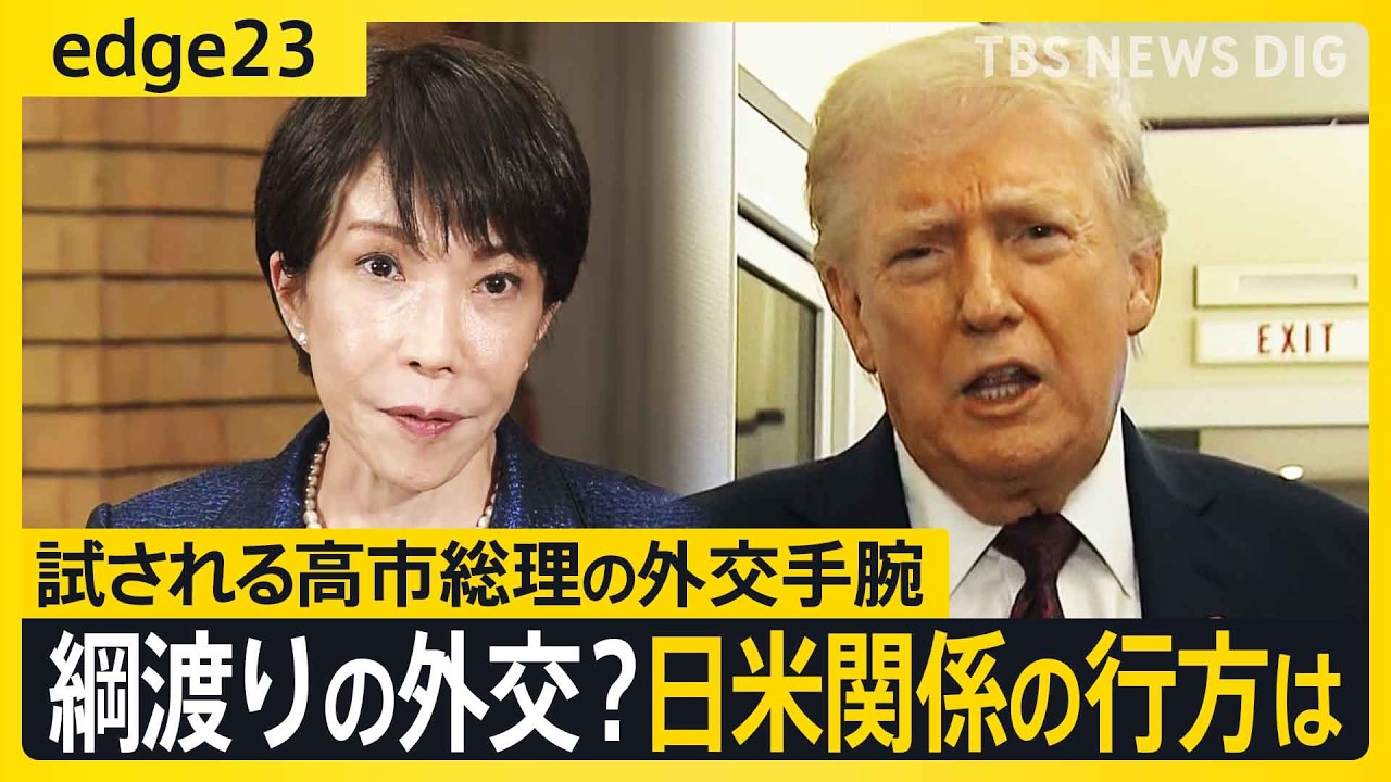 【日米首脳会談】試される高市総理の外交手腕　トランプ大統領の発言に世界中が翻弄される中…首脳会談経て日米関係はどこへ向かう？【edge23】｜TBS NEWS DIG