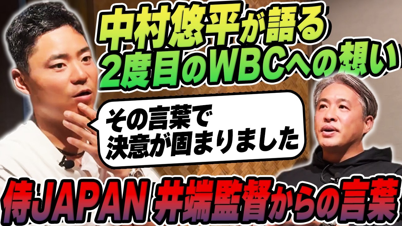 【WBC/中村悠平】侍・井端監督からの一言「○○○○○になってくれ」で2度目の侍入りを決意。
