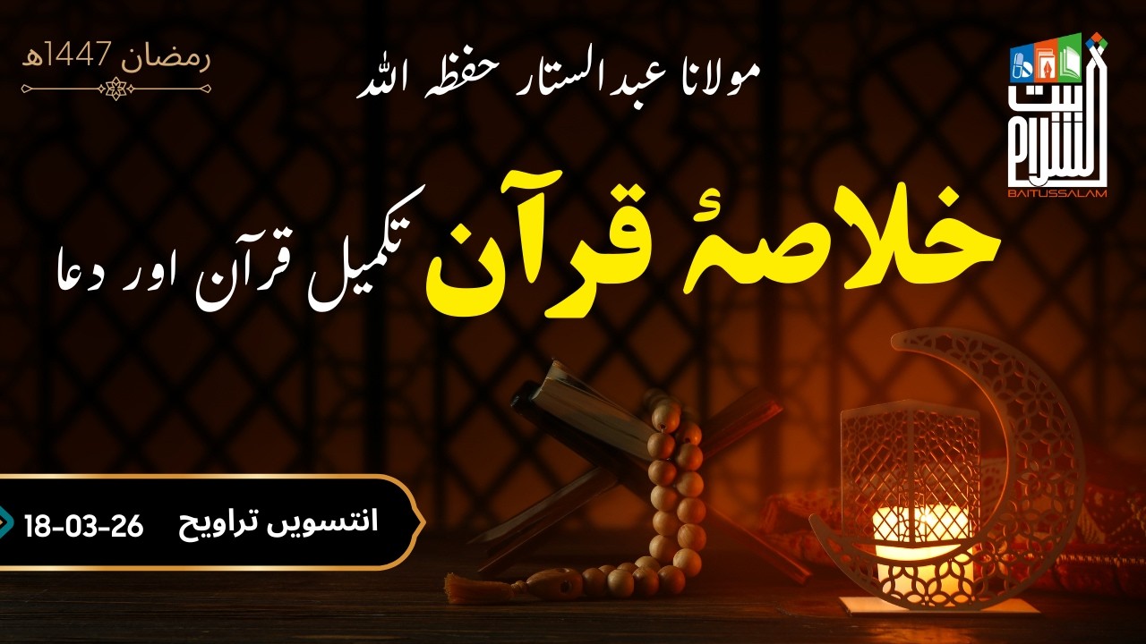 29th Taraweeh Khulasa-e-Quran, Takmeel e Quran & Dua | 1447H | Maulana Abdus Sattar | Baitussalam