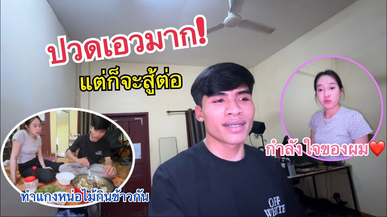 วันที่สองปวดเอวมากจนแทบจะร้อง! แต่ก็จะสู้ต่อครับ