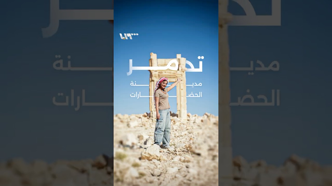 هنا تدمر.. مهد الحضارات