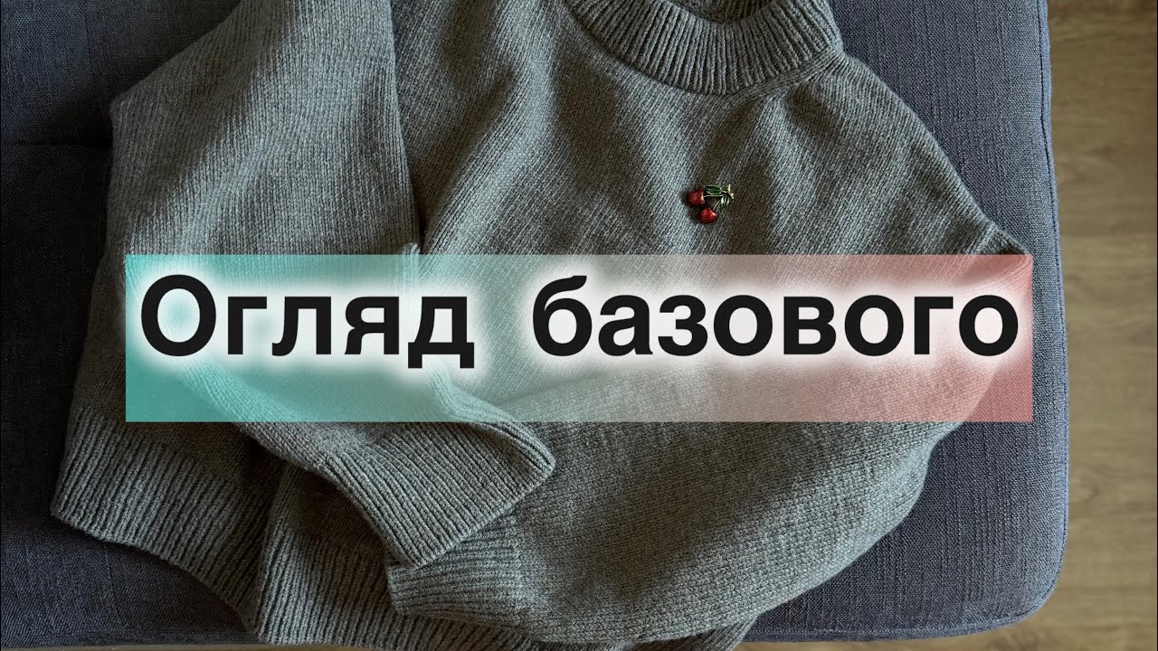 Огляд мого базового светру.