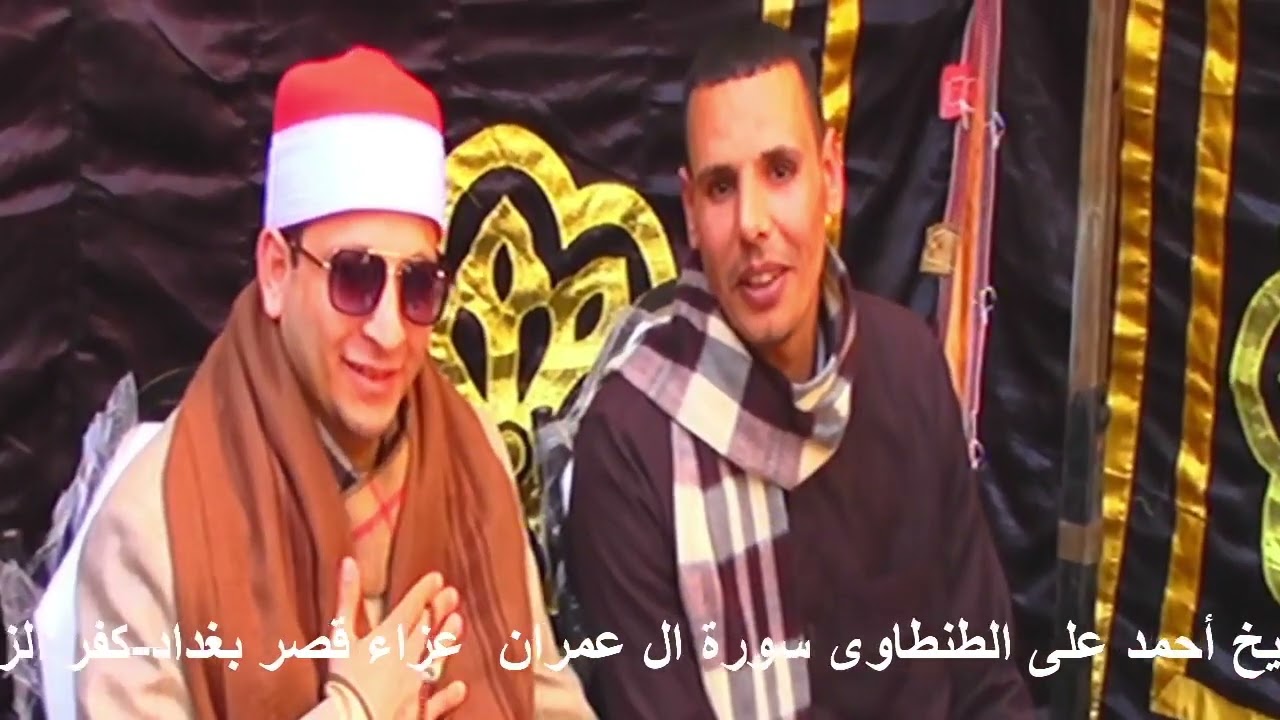 عزاء الحاج النبوى الصاوى عويضه الشيخ احمد الطنطاوى ال عمران قصر بغداد تصوير احمد السحيتى 01281715735