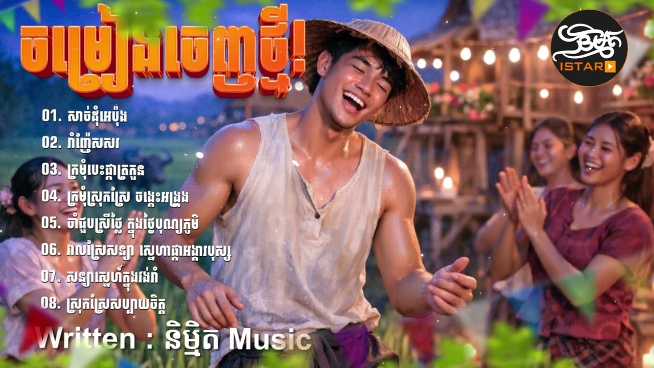 បទថ្មីៗ 2026 ភ្លេងបុកកប់ | NEW ORIGINAL SONG ភ្លេងថ្មីពីរោះប្លែកបុកកប់ 🇰🇭 2026🥰Khmer New Song 2026