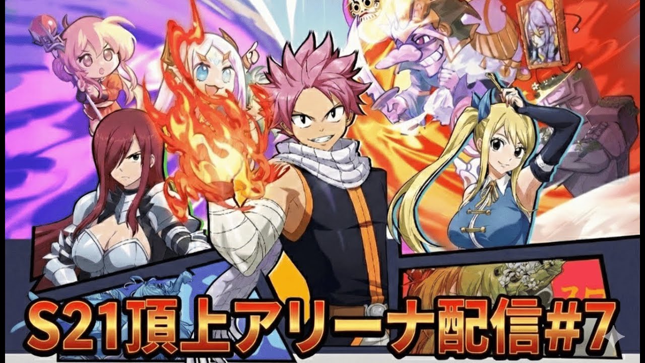 【ランモバ】S21頂上アリーナ配信　20260201