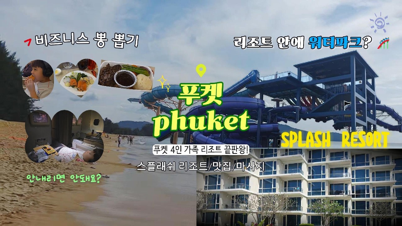태국 푸켓 가족여행 리조트 끝판왕!ㅣ비즈니스석 뽕 뽑기✨ㅣ워터파크 리조트 [스플래쉬 리조트]🌊ㅣ비행기와 인생샷 마이카오비치🛫ㅣ해산물 맛집 씨암 드래곤 레스토랑🐟