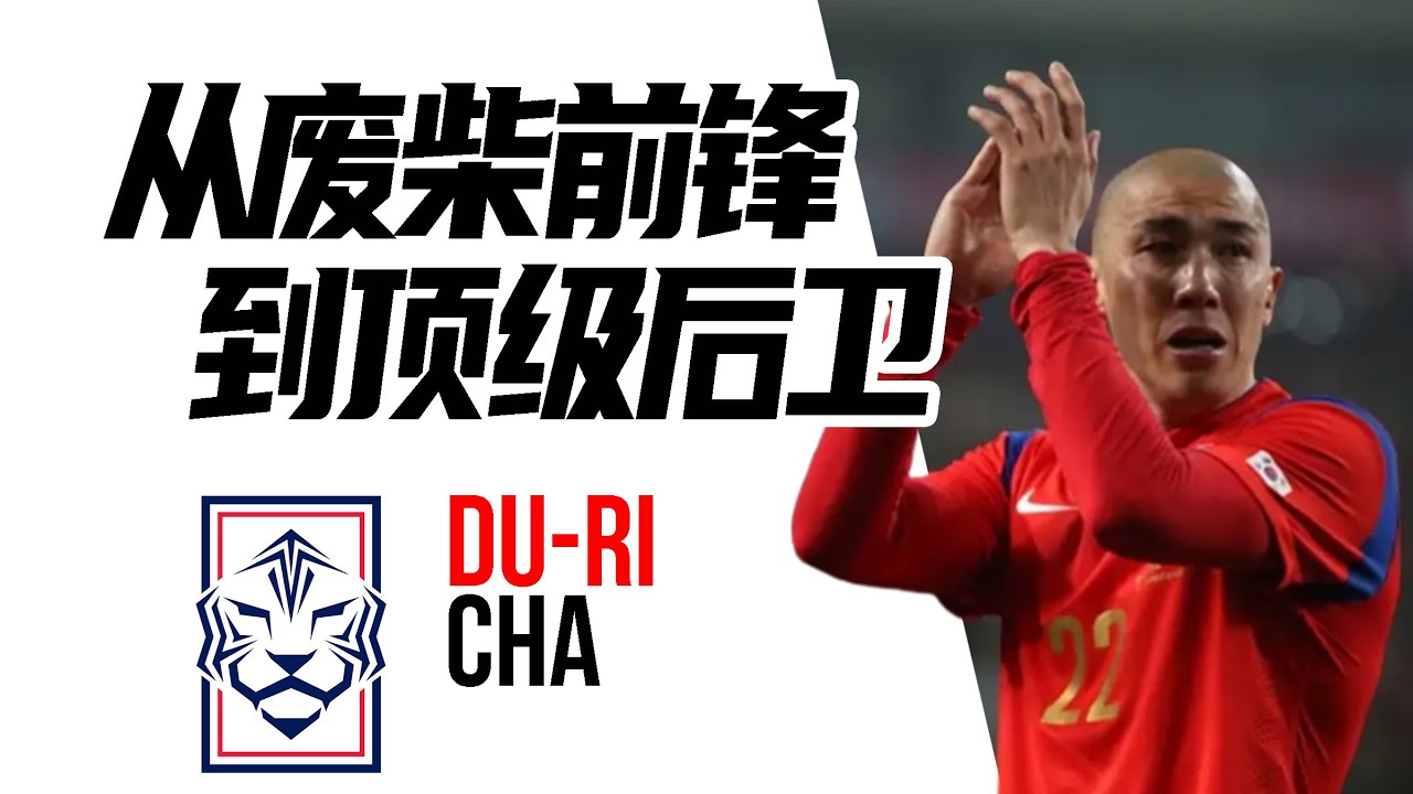 废柴前锋的逆袭，从水货星二代到韩国足球传奇