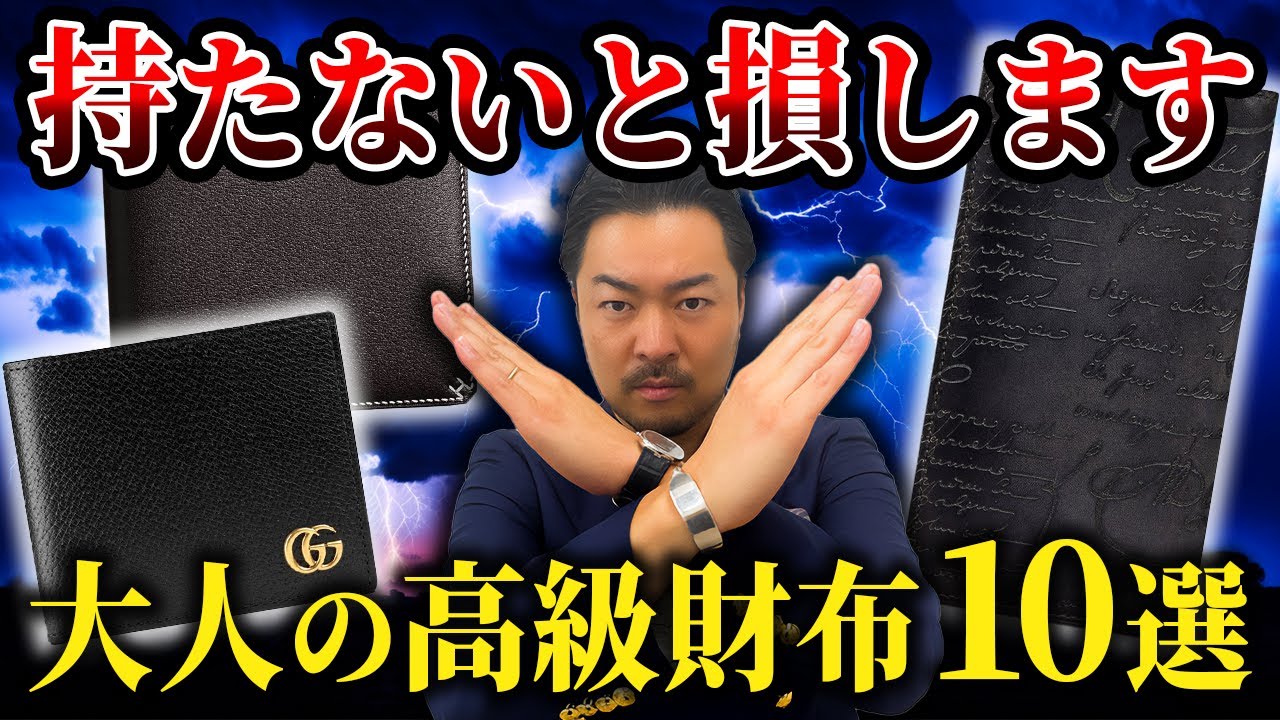【ステータスの象徴】プロが厳選！今すぐ買うべき大人の高級財布10選！