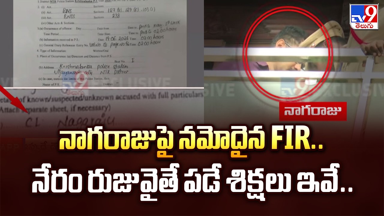 Suspended CI Nagaraju Arrest : నాగరాజుపై నమోదైన FIR.. నేరం రుజువైతే పడే శిక్షలు ఇవే.. - TV9