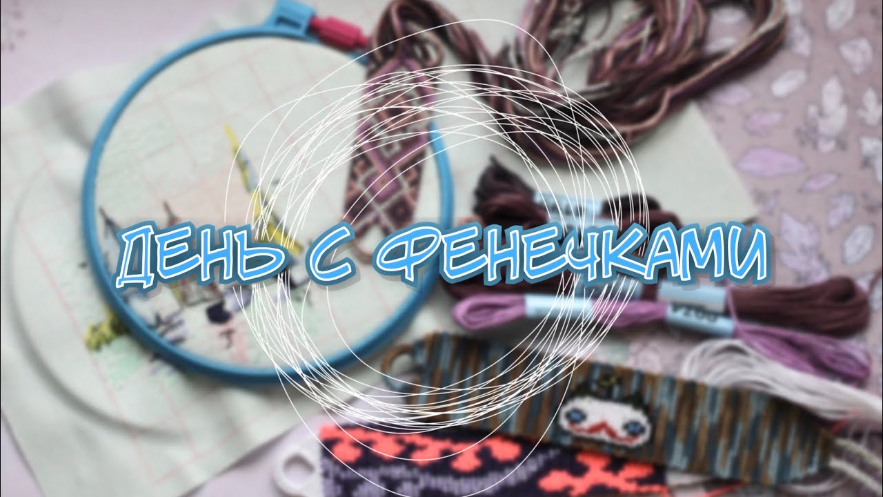 ✨День с фенечками✨ #26