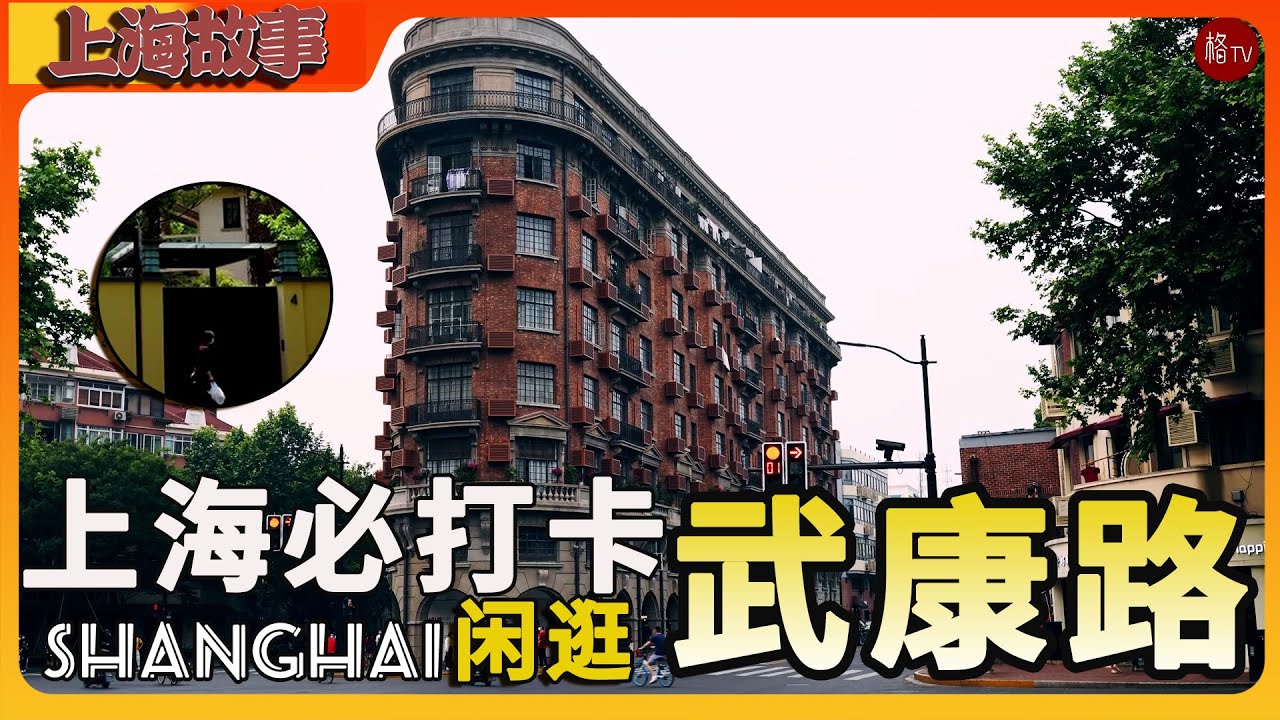 闲逛武康路，这里是中国近代史的缩影 如今的上海必去网红景点【上海故事】第一期