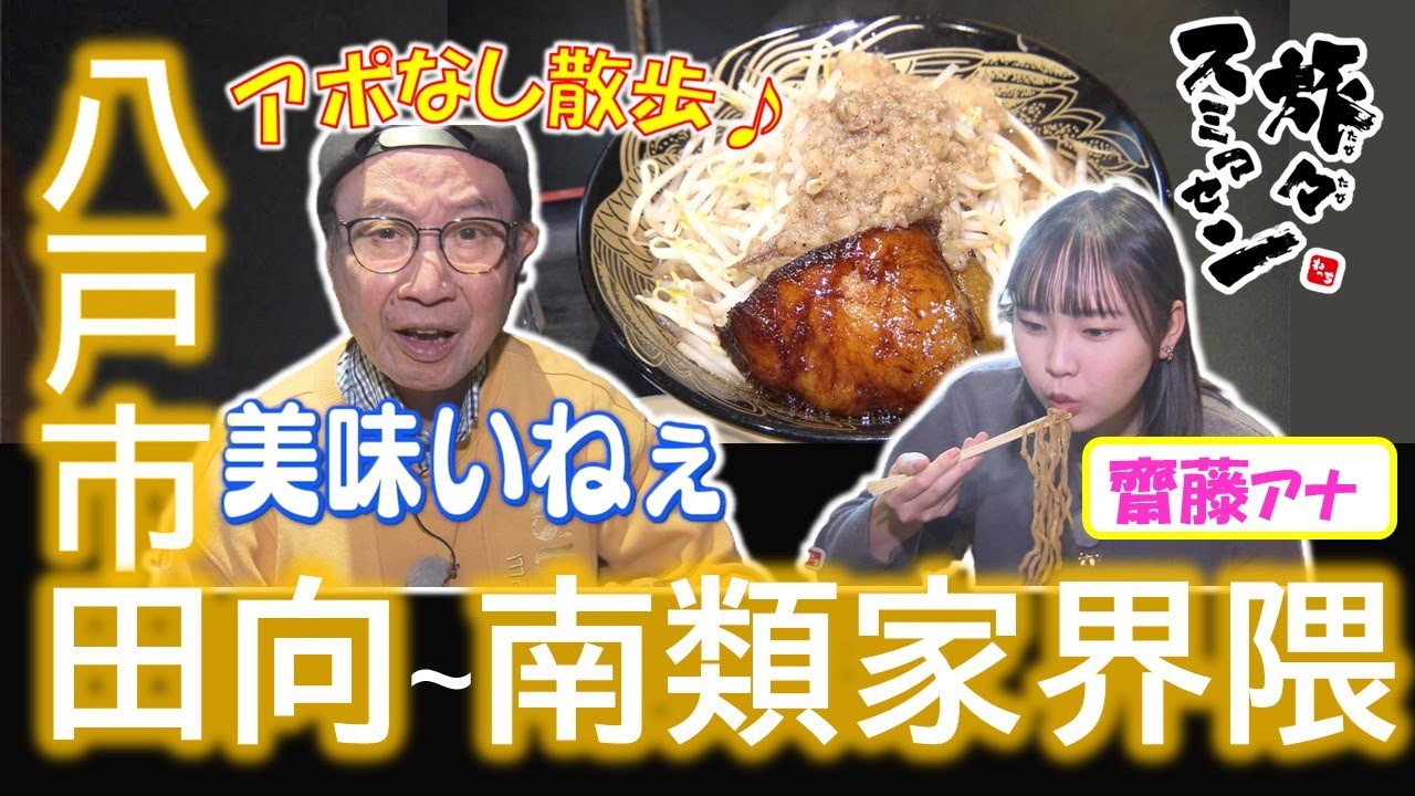 【#旅々スミマセン】八戸市田向～南類家界隈でアポなし散歩 「飲むチャーシューです」ぷるぷるの背徳グルメを堪能！唐揚げ専門店の塩手羽にかぶりつき