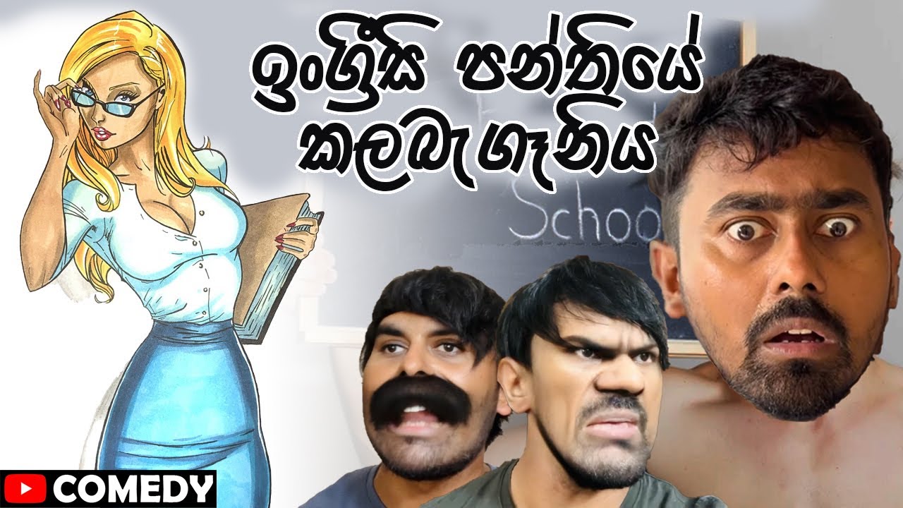 ඉංග්&zwj;රීසි පන්තියේ කලබැගෑනිය 😂🤦🏻&zwj;♂️