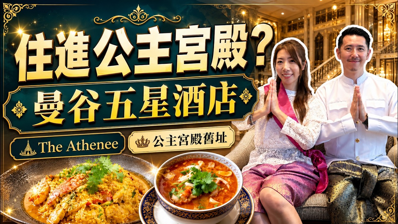 震驚😱！HK$1500住入泰國皇室宮殿？！直擊天價「拉瑪五世公主套房」👑 (曼谷雅典娜酒店)