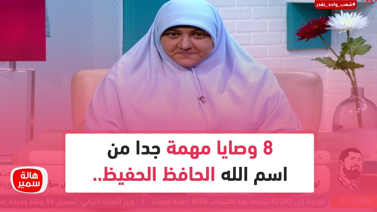 8 وصايا مهمة جدا من اسم الله الحافظ الحفيظ.. تعرف عليها مع د. هالة سمير