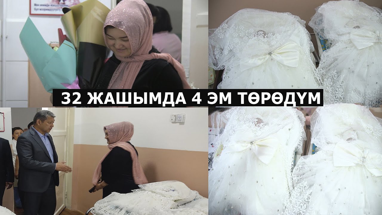 ОШТО 32 ЖАШТАГЫ ЭНЕ 4 ЭМ ТӨРӨДҮ// ОБЛУС БАШЧЫСЫ 100 МИҢ СҮЙҮНЧҮ БЕРДИ