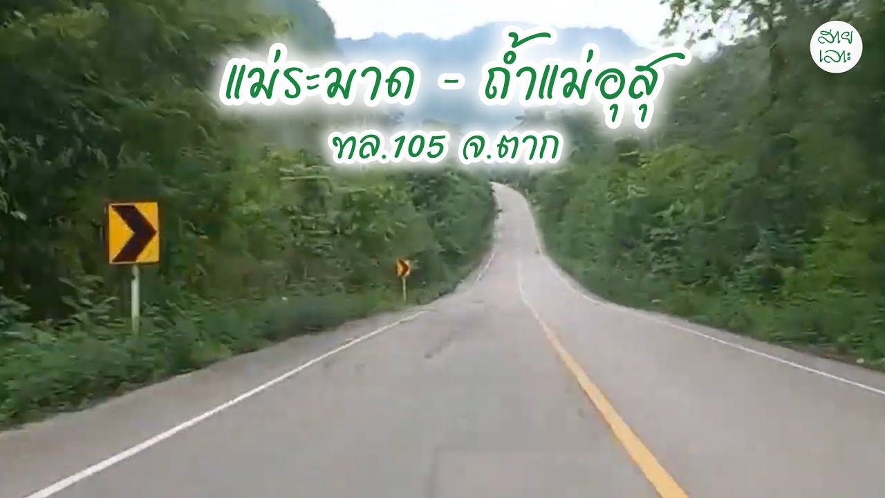 แม่ระมาด-ถ้ำแม่อุสุ ทางหลวงหมายเลข105(เลียบชายแดนไทยพม่า) จังหวัดตาก 