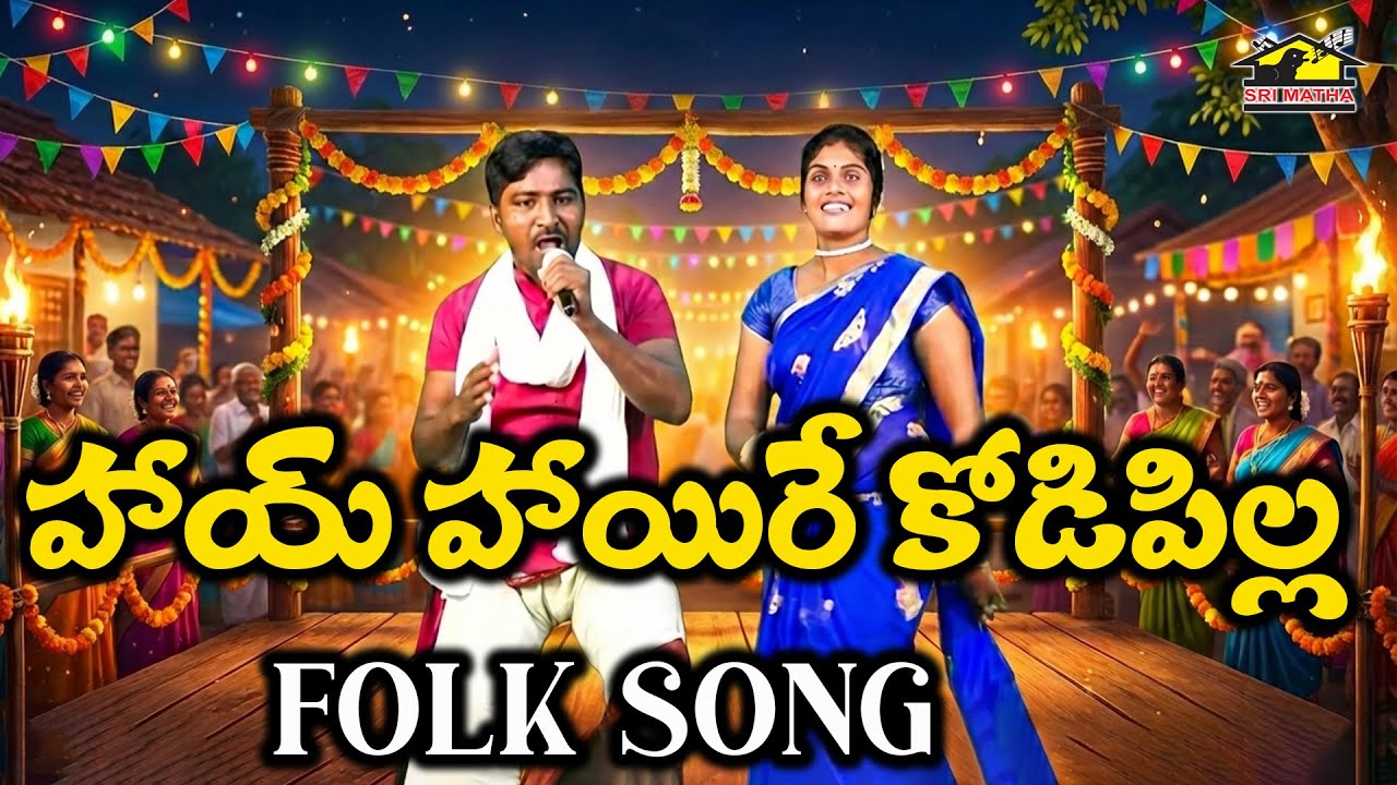 హాయ్ హాయిరే కోడిపిల్ల | Traditional Andhra Telugu Folk Dance | SriMatha Janapadha Kalaapetham
