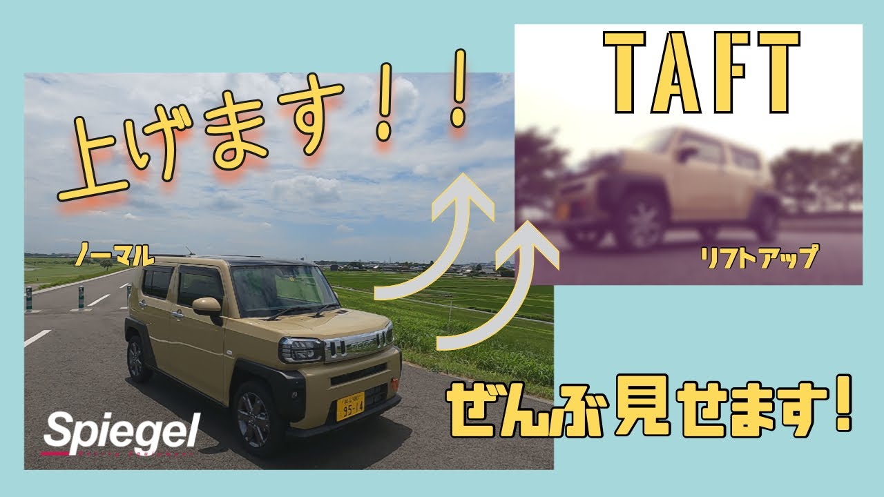 TAFT リフトアップキットでどれだけ上がる？取り付け作業動画です！