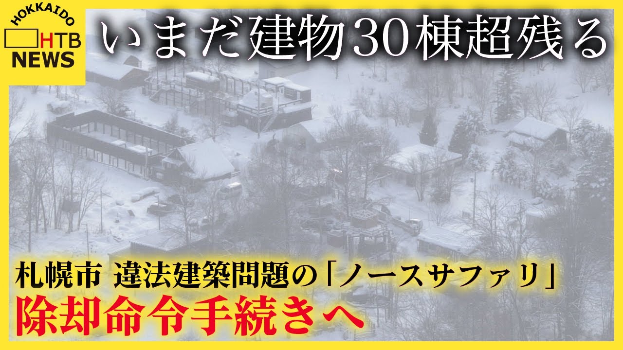 札幌市、違法建築問題の「ノースサファリサッポロ」に除却命令手続きへ　撤去勧告後もいまだ建物30棟超残る