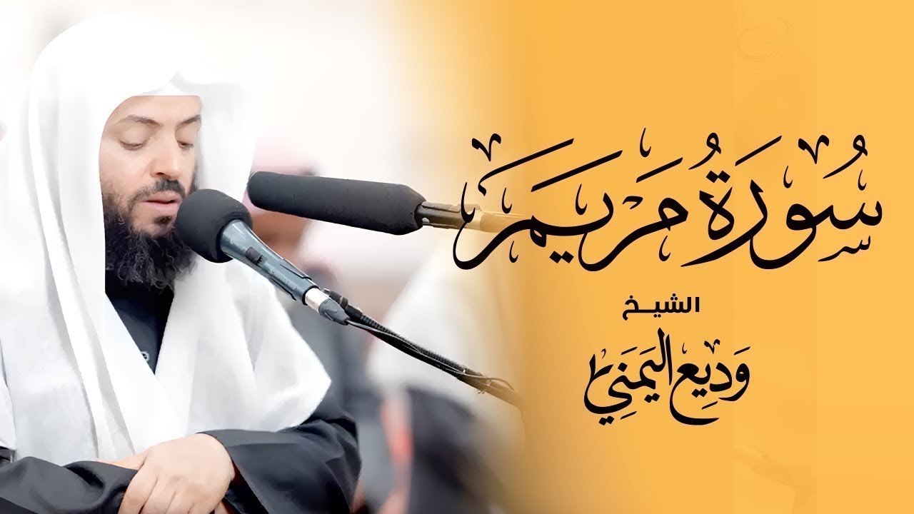 سورة مريم بصوت الشيخ وديع اليمني | سكينة وطمأنينة لا توصف Surah Maryam