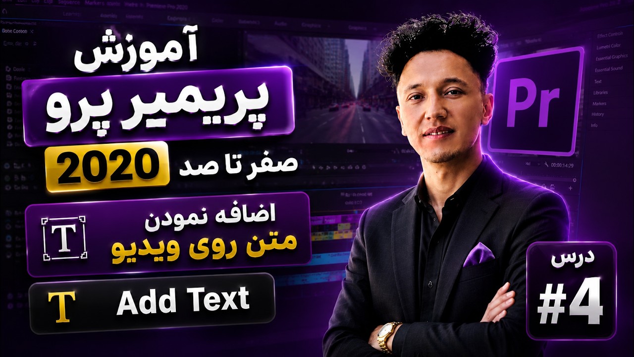 آموزش پریمیر پرو صفر تا صد [ درس 4] -  روش اضافه نمودن متن روی ویدیو  Adobe Premiere pro 2020
