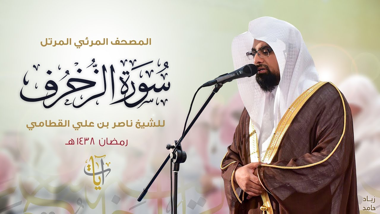 سورة الزخرف | المصحف المرئي للشيخ ناصر القطامي من رمضان ١٤٣٨هـ | Surah-AzZukhruf