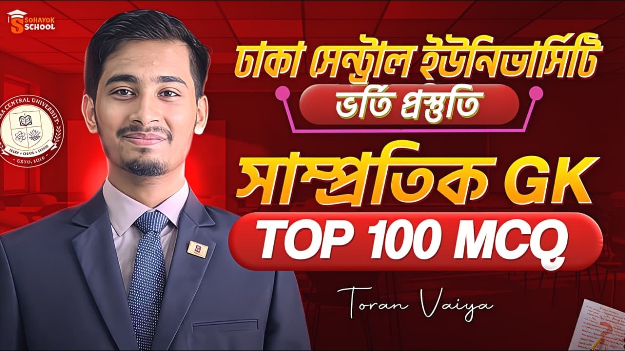 🔥ঢাকা সেন্ট্রাল ইউনিভার্সিটি ভর্তি প্রস্তুতি | সাম্প্রতিক GK TOP 100 MCQ | DCU Admission | Sohayok