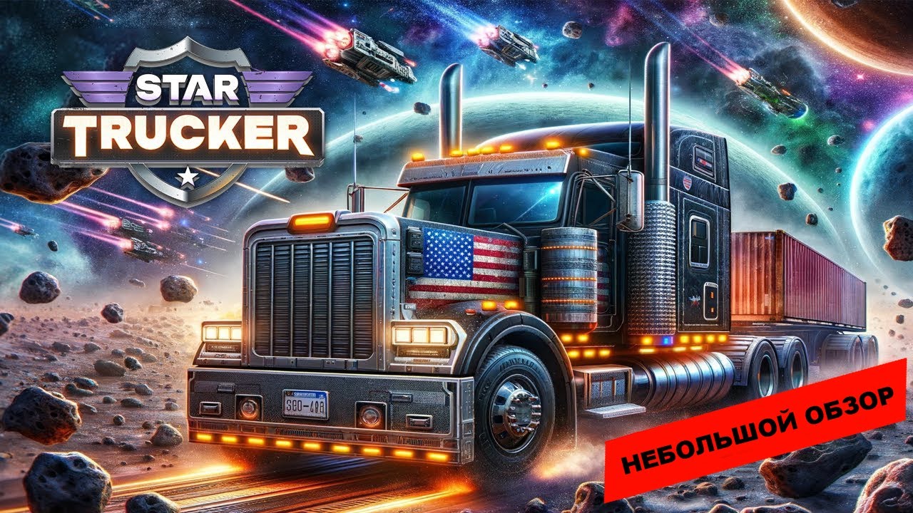 Star Trucker (2024): небольшой обзор и мое мнение о игре