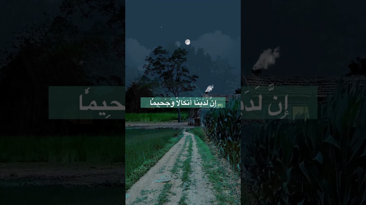 #الشيخ_عبدالله_الموسى . إن ناشئة الليل هي أشد وطئا وأقوم قيلا