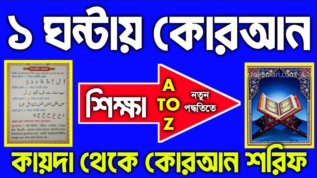 ১ ঘন্টায় কোরআন শিক্ষা। নতুন পদ্ধতিতে কোরআন শিক্ষা। আরবি শিক্ষা। আরবি হরফ শিক্ষা। কোরআন শিক্ষা A TO Z