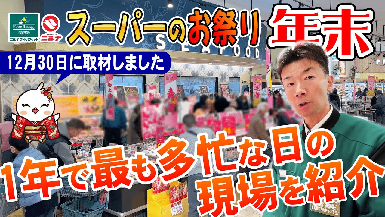 【年末商戦のリアル】忙しいからこそ面白い！スーパー年末売場づくりの現場