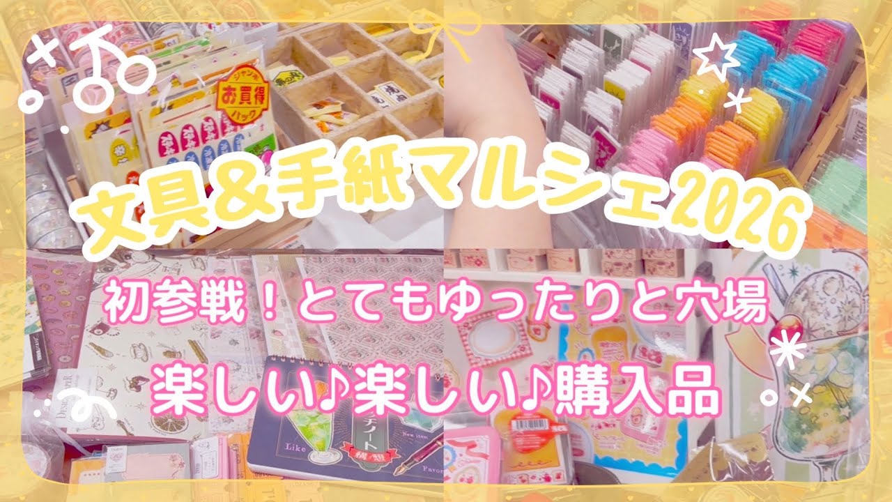 ［文具＆手紙マルシェ2026］購入品紹介♪会社の様子❣️
