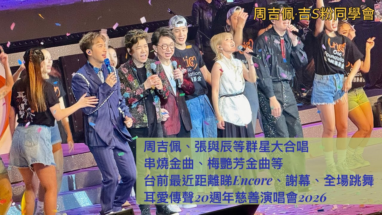 台前最近距離睇 #周吉佩 #張與辰 Encore、謝幕(part 2)全場齊跳舞｜群星大合唱串燒金曲、梅艷芳金曲｜《千千闕歌》｜ 18/1《耳愛傳聲20週年慈善演唱會2026》｜#耳愛傳聲演唱會