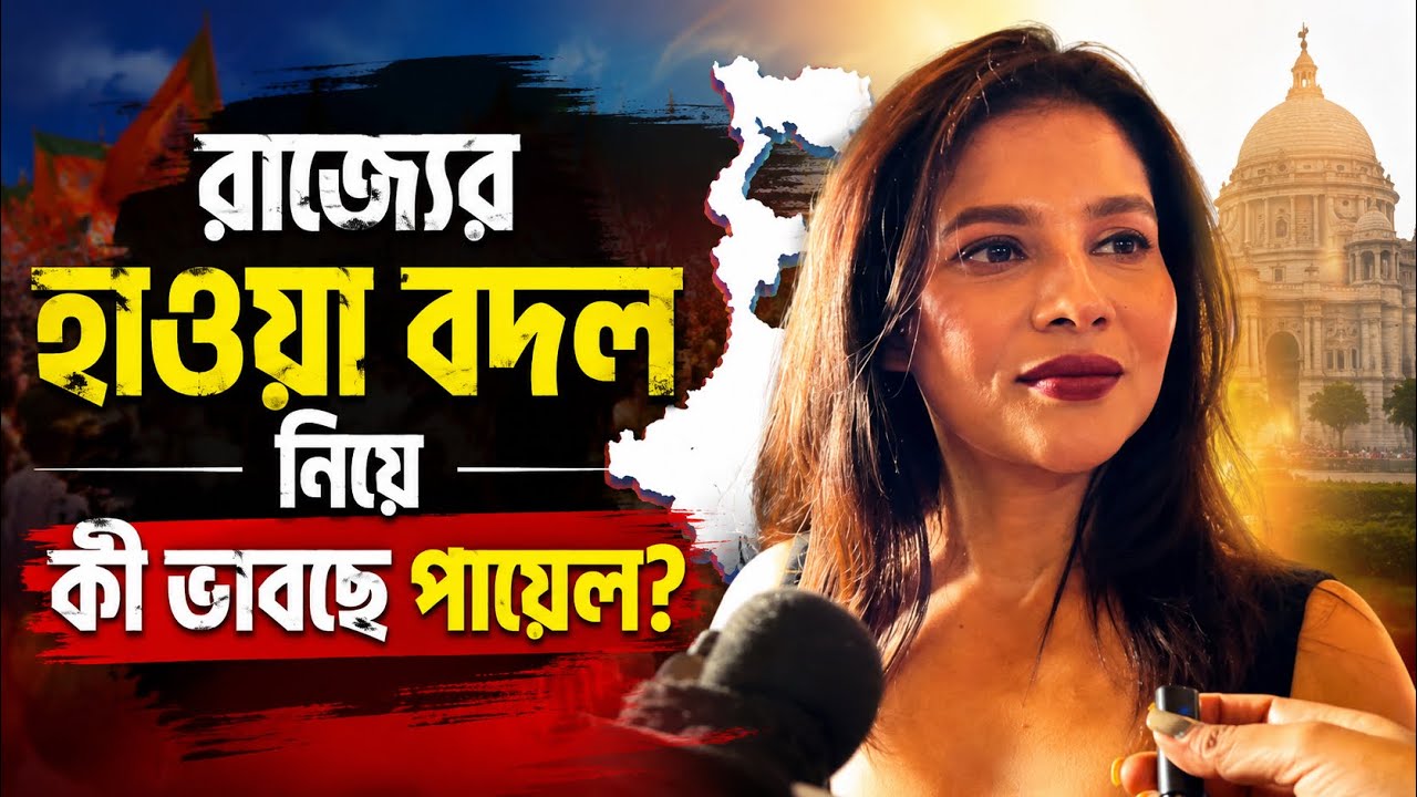 রাজ্যের হাওয়া বদল নিয়ে কী ভাবছে পায়েল? | Payel Sarkar | Abar Hawa Bodol Movie Premiere 