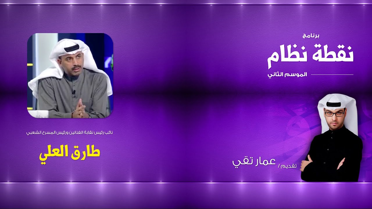 نقطة نظام HD | الفنان طارق العلي