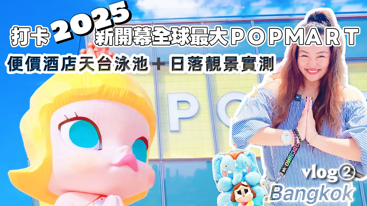 曼谷｜2025新開幕 ICON SIAM 全球最大 POP MART 旗艦店開箱＋酒店天台泳池日出夜市 City Walk 