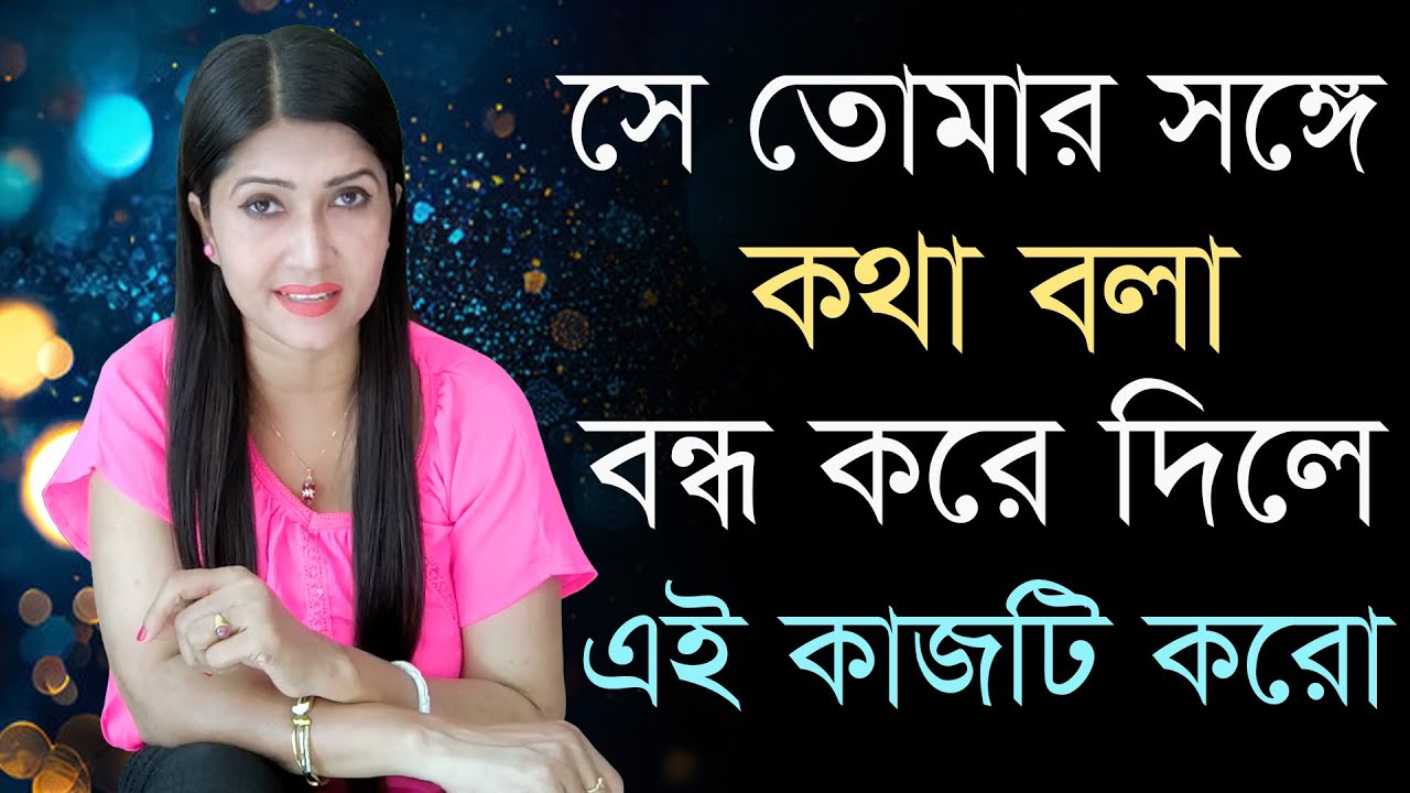 সে কথা বন্ধ করলে এই 5 কাজ করো, দৌড়ে ফিরে আসবে | Dark Psychology | Love Attraction | Love Fact |