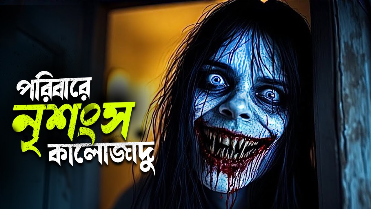 পরিবারে শয়তান চালান  | Reva: Guna Guna Movie Explained In Bangla | Pretaalap