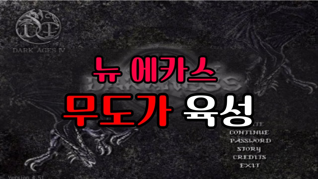 [어둠가이드]  뉴 에카스 더 강해진 무자본 무도가 육성(에카스 없는 육성 빌드도 포함 수인 조류 포유류 추천)